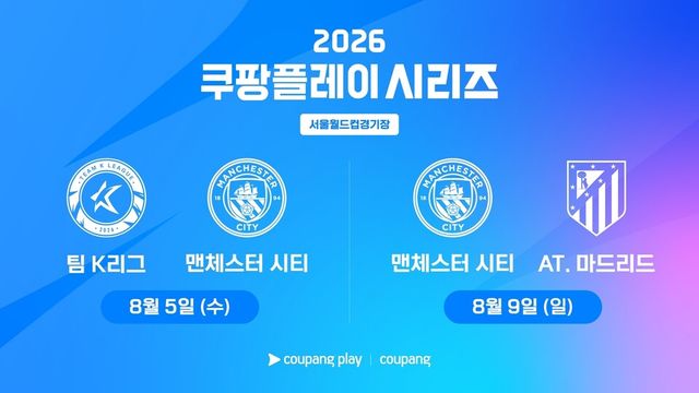 팀 K리그, 맨체스터 시티, 아틀레티코 마드리드가 쿠팡플레이 시리즈에서 맞붙는다. /쿠팡플레이 제공
