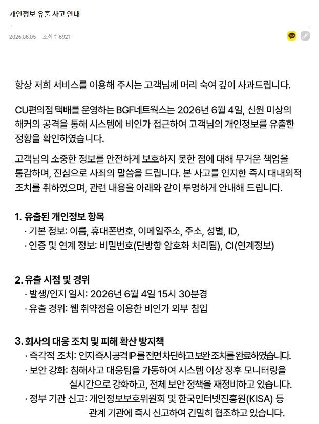 CU 편의점 택배 운영사 BGF네트웍스에서 해킹 공격으로 인해 이용자의 개인정보가 유출됐다. CU포스트 해킹 안내문. / 사진=CU포스트 캡쳐.