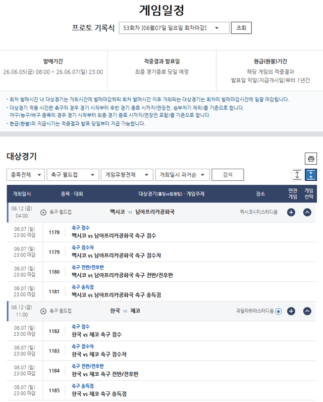 프로토 기록식 53회차 2026 국제축구연맹(FIFA) 북중미 월드컵 대상 경기 게임 일정. /한국스포츠레저 제공