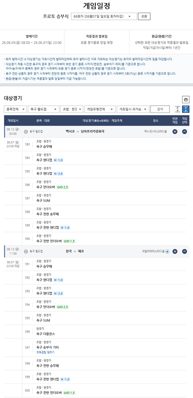 프로토 승부식 66회차 2026 국제축구연맹(FIFA) 북중미 월드컵 대상 경기 게임 일정. /한국스포츠레저 제공