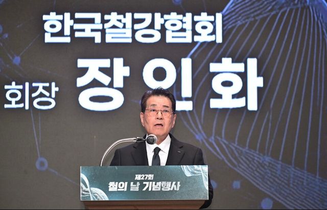 9일 서울 롯데호텔 월드에서 진행된 ‘제27회 철의 날’ 기념행사에서 장인화 포스코그룹 회장 겸 한국철강협회장이 기념사를 하고 있다./한국철강협회