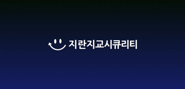 지란지교시큐리티