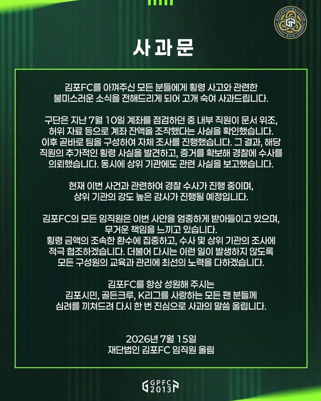 15일 홈페이지와 사회관계망서비스(SNS)를 통해 사과문을 발표한&nbsp;프로축구 K리그2(2부) 김포FC. /김포FC 인스타그램