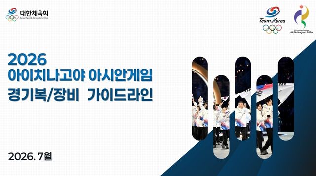 대한체육회가 2026 아이치-나고야 아시안게임에 나설 대한민국 국가대표 선수단의 광고 출연과 경기복·장비 가이드라인을 배포했다. /대한체육회 제공