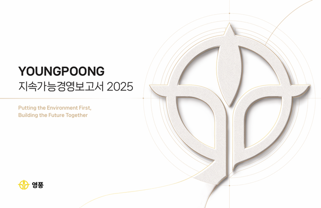 영풍의 ‘2025년 지속가능경영보고서’ 표지./영풍