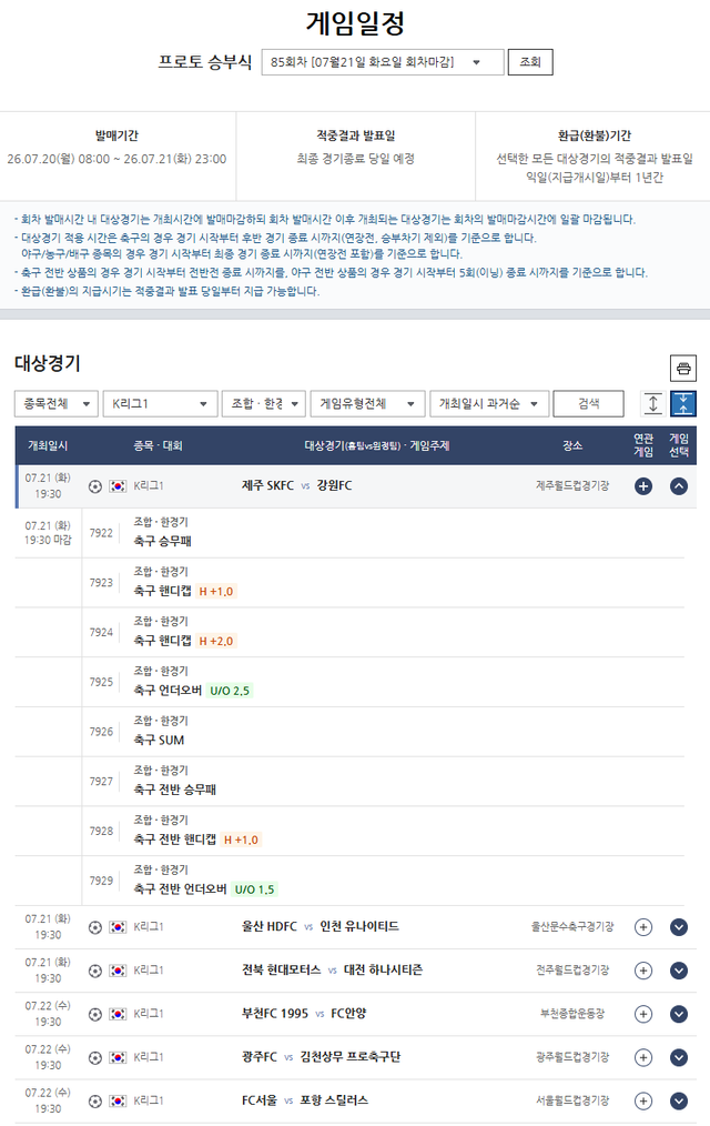 프로토 승부식 85회차 K리그1 대상경기 정보. /한국스포츠레저 제공