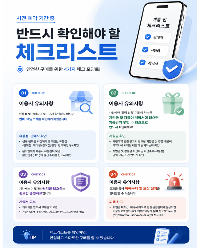 사전예약 중 반드시 확인해야 할 체크리스트./방송미디어통신위원회