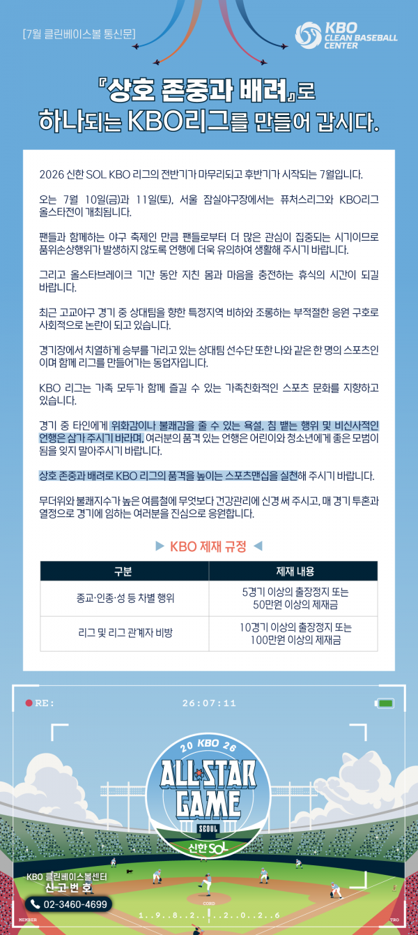2026년 7월 클린베이스볼센터 통신문. /KBO 클린베이스볼센터 홈페이지 갈무리