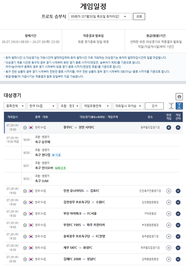 프로토 승부식 89회차 코리아컵 대상경기 정보. /한국스포츠레저 제공