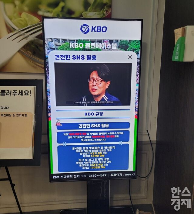 잠실구장 식당에 KBO가 설치한 디지털 모니터를 통해 클린베이스볼 공지사항이 안내되고 있다. /신희재 기자