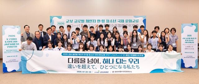 최화정 교보교육재단 이사장(두&nbsp;번째&nbsp;줄&nbsp;맨&nbsp;왼쪽), 츠치야 미치아키 야스다학원 중고등학교 교감(두 번째 줄 왼쪽 두 번째)을 비롯한&nbsp;양국 청소년들과&nbsp;관계자들이&nbsp;&nbsp;지난 29일&nbsp;서울 종로구 교보생명 본사에서 열린&nbsp;'2026 교보 글로벌 한·일 청소년 국제 문화교류'&nbsp;프로그램에서 기념촬영을 하고 있다.&nbsp; &nbsp; 사진 /교보생명