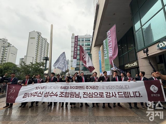 성수4지구 시공사 선정총회에서 롯데건설이 시공사로 최종 선정됐다./한나연 기자