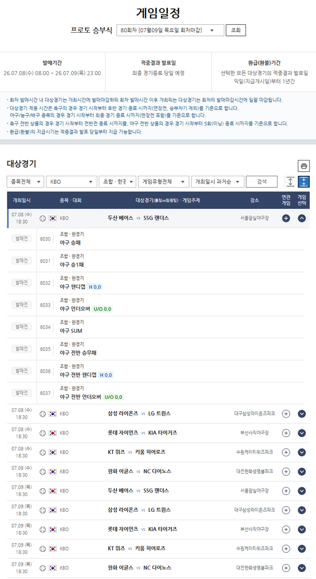 프로토 승부식 80회차, KBO 대상경기 일정. /한국스포츠레저 제공