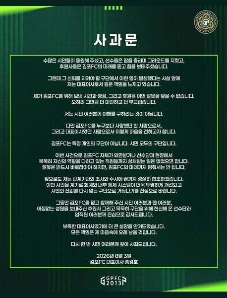 김포FC 대표 사과문. /김포FC 홈페이지 갈무리