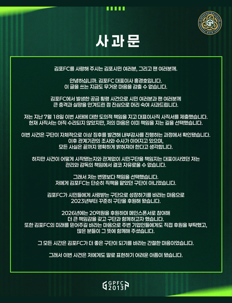 김포FC 대표 사과문. /김포FC 홈페이지 갈무리