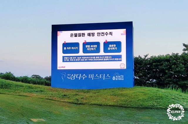 코스 내 LED 전광판에 안내된 온열질환 예방 안전수칙. /KLPGA 제공