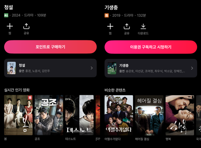 지난 3일 티빙은 개별구매(VOD) 콘텐츠 결제를 위한 '티빙포인트'를 도입하고 영화 개별구매 서비스를 재개했다. 모든 콘텐츠에 해당 되는 것은 아니다. (좌)청설을 티빙에서 검색할 경우 포인트로 구매하기가 가능하다. 다만 '기생충'은 이용권을 구독해야 한다./티빙 화면 갈무리