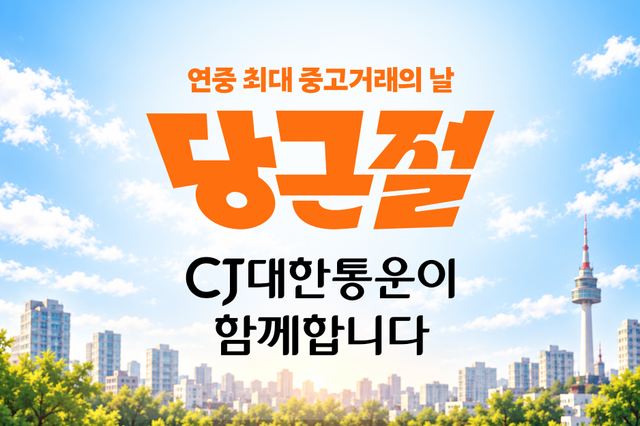 당근절에 함께하는 CJ대한통운./CJ대한통운