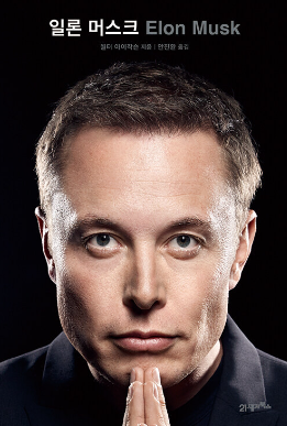 사진= '일론머스크' 도서&nbsp;