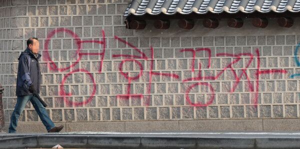 사진=16일 오전 서울 종로구 국립고궁박물관 방향 경복궁 서쪽 담벼락에 붉은색과 푸른색 스프레이로 '영화공짜'라고 쓴 낙서가 적혀있다. 연합뉴스