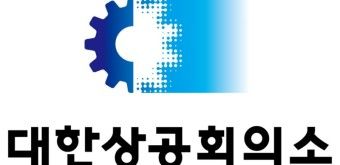 ▲ 대한상공회의소