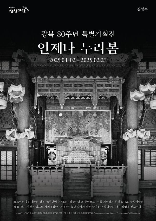 ▲ KT&G 상상마당, 광복 80주년 기념 사진전 '언제나 누리봄' 포스터. KT&G 제공