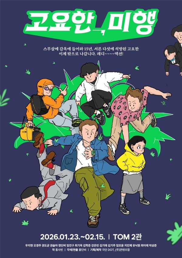 사진= 연극 '고요한, 미행' / 콘텐츠합