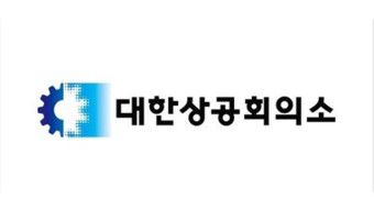 사진 = 대한상공회의소