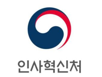사진 = 인사혁신처