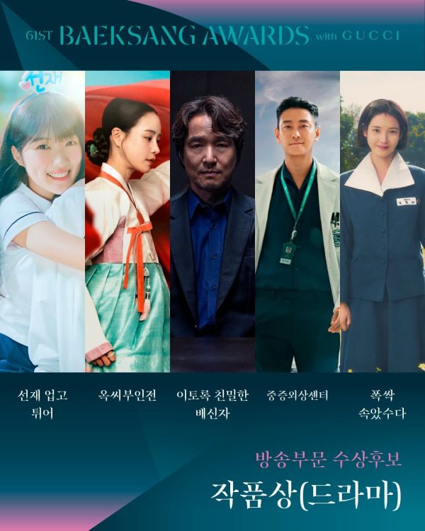 사진='제61회 백상예술대상' 드라마부문 작품상 후보작