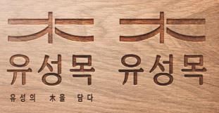 자체 목재 브랜드 ‘유성목’. 유성구 제공