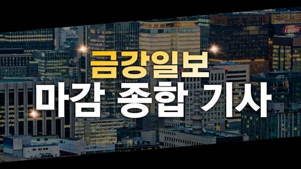 금강일보DB. 주식마감