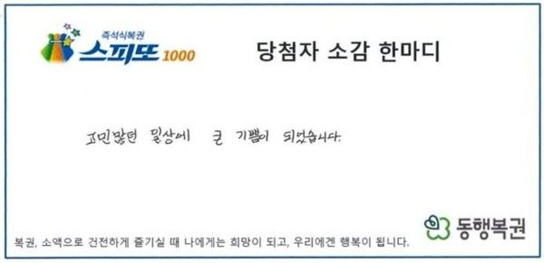 사진= '스피또1000' 103회차 1등 당첨자의 소감. 동행복권 캡처