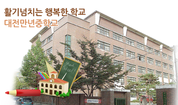 사진=만년중학교