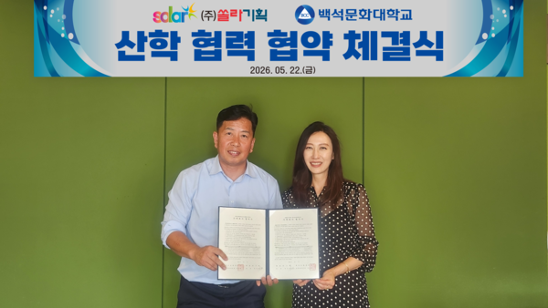 ▲ 백석문화대학교는 지난 22일 ㈜쏠라기획과 산학 협력을 통해 상호간의 유대를 강화하고 지역사회 발전을 위하여 가족회사 협약을 체결하였다. 백석대 제공