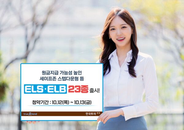 한국투자증권이 주가연계증권(ELS)과 주가연계파생결합사채(ELB) 23종을 출시한다. [한국투자증권]