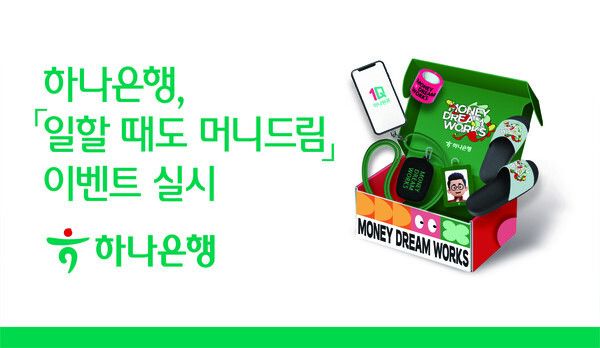 하나은행이 '일할 때도 머니드림' 이벤트를 실시한다. [하나은행]