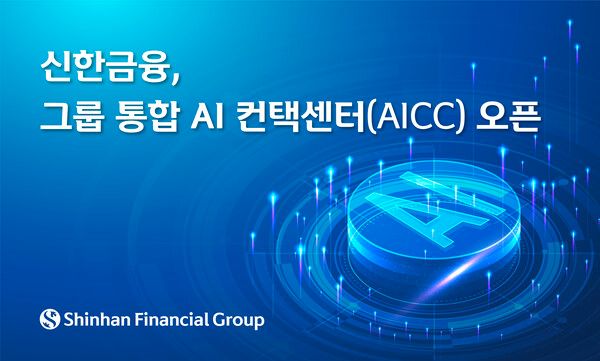 신한금융그룹이&nbsp;그룹 통합 AI 컨택센터를 오픈했다. [신한금융그룹]