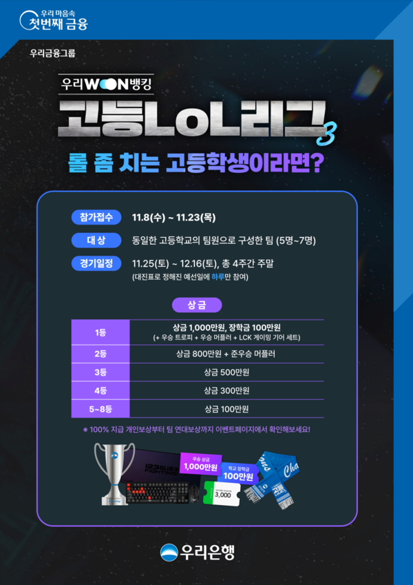 우리은행이 ‘제3회 우리WON뱅킹 고등LoL리그’를 개최한다. [우리은행]