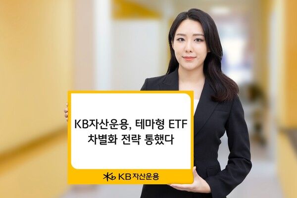 &nbsp;KB자산운용의 테마형 ETF 차별화 전략이 통했다. [KB자산운용]