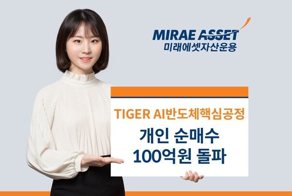 미래에셋자산운용의 ‘TIGER AI반도체핵심공정 ETF’가 개인 누적 순매수 100억원을 돌파했다. [미래에셋자산운용]