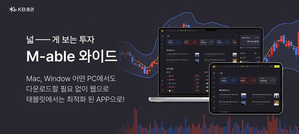 KB증권은 ‘M-able 와이드의 누적 접속 고객이 출시한지 한 달여 만에 32만명을 돌파했다. [KB증권]