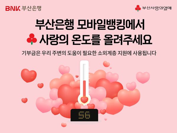 BNK부산은행이 ‘희망2024 나눔캠페인 모바일 모금함’을 운영한다. [BNK부산은행]