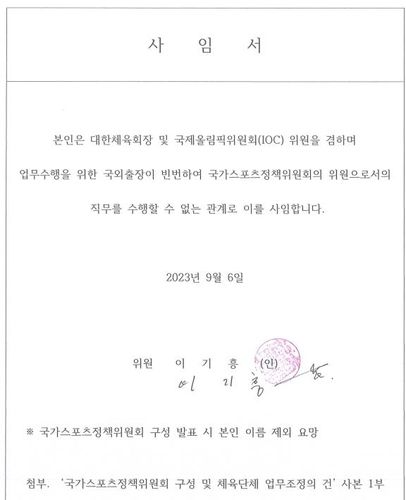 이기흥 체육회장이 서명한 국가스포츠정책위원회 위원 사임서. [연합뉴스]