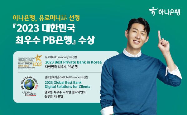 하나은행은&nbsp;'유로머니'가 선정하는 PB 부문 국가별 최고상인 ‘2023 대한민국 최우수 PB은행상’을 수상했다.[하나은행]