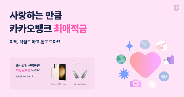 카카오뱅크는 팬덤 기반 서비스 ‘최애적금’ 런칭을 앞두고 있다. [카카오뱅크]