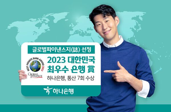 하나은행은 미국 글로벌 금융 경제 전문지인 ‘글로벌파이낸스誌’로부터 ‘2023 대한민국 최우수 은행상’을 수상했다.[하나은행]
