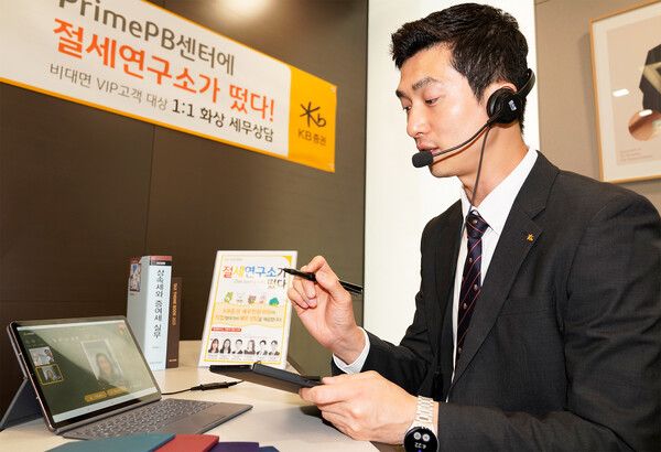 KB증권은 비대면 VIP 고객 대상 온라인 세무상담 서비스를 제공했다. [KB증권]