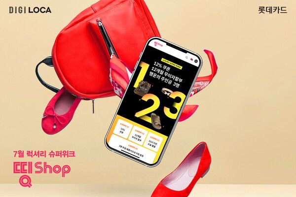 롯데카드가 디지로카앱 띵샵에서 명품 대상 럭셔리 슈퍼위크 프로모션을 진행한다. [롯데카드]