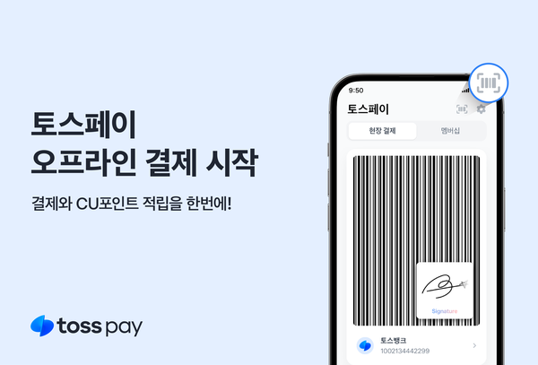 토스페이가 오프라인 결제를 시작했다. [토스페이]
